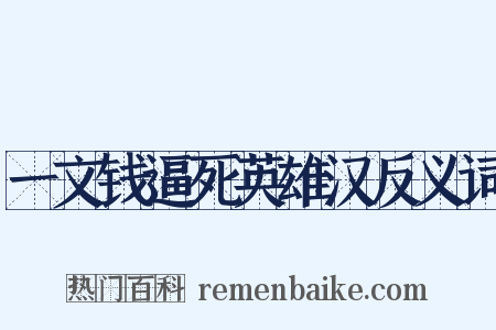 一文钱逼死英雄汉反义词是什么意思的图片